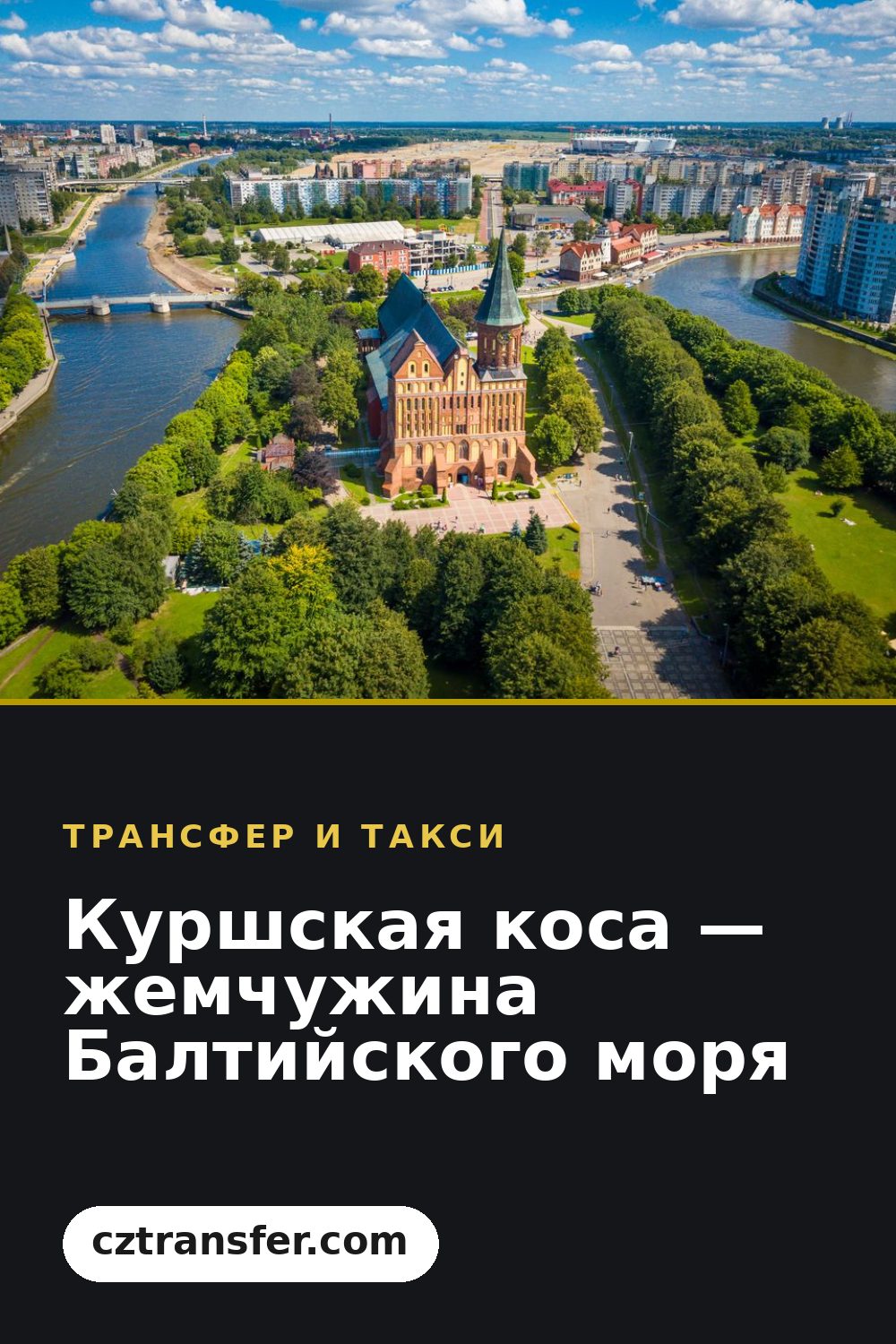 Куршская коса — жемчужина Балтийского моря