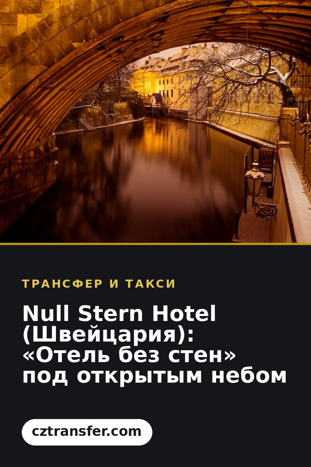 Null Stern Hotel (Швейцария): «Отель без стен» под открытым небом