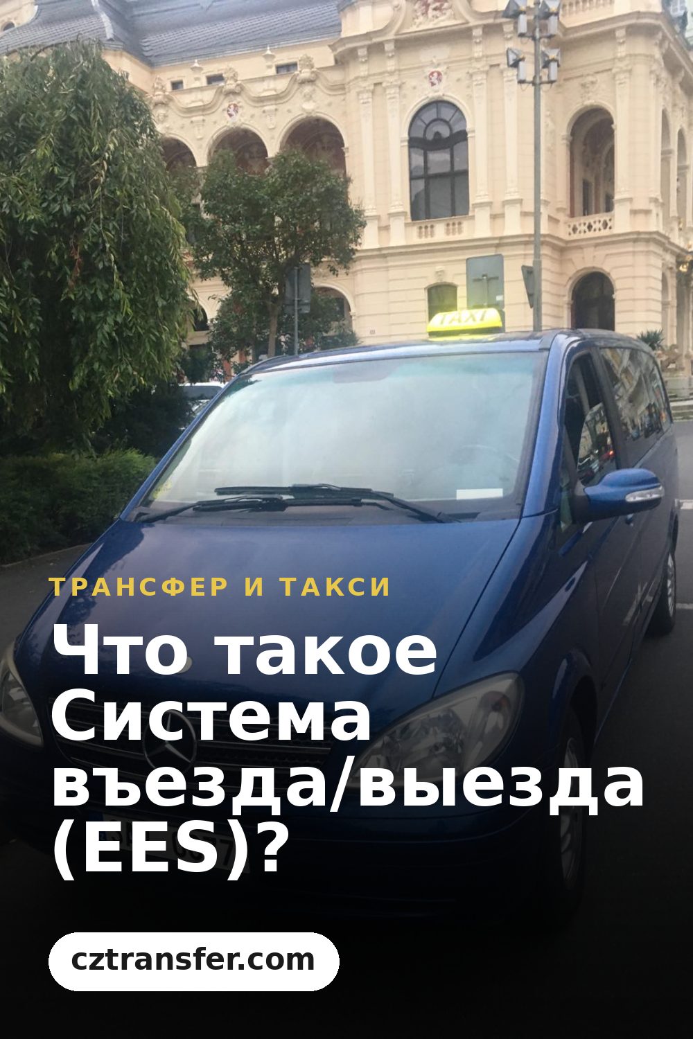 Что такое Система въезда/выезда (EES)?