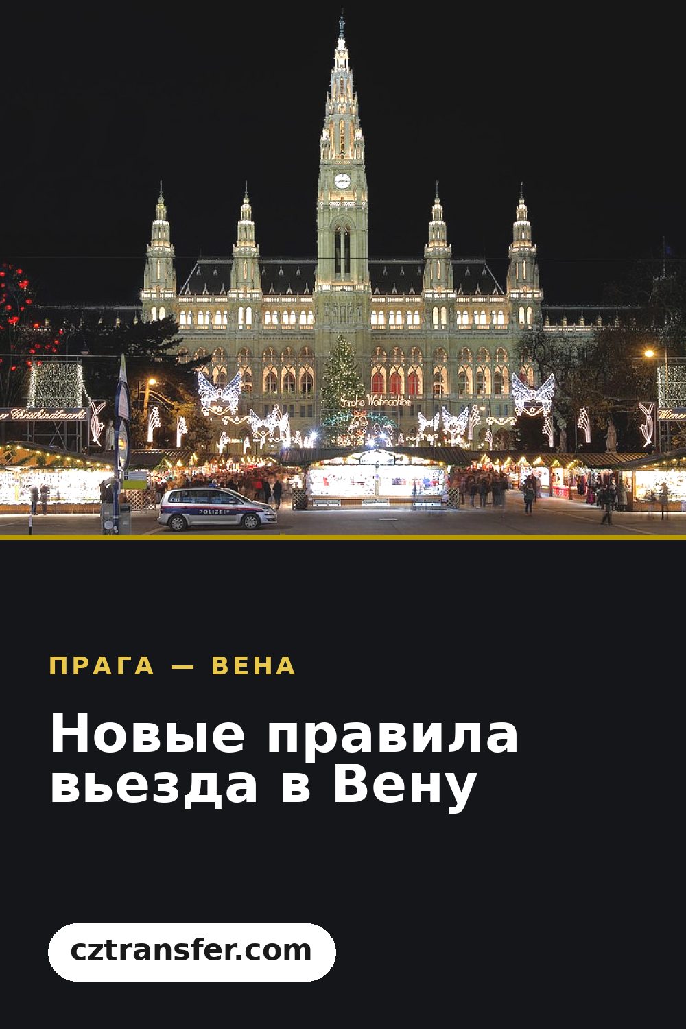 Новые правила вьезда в Вену