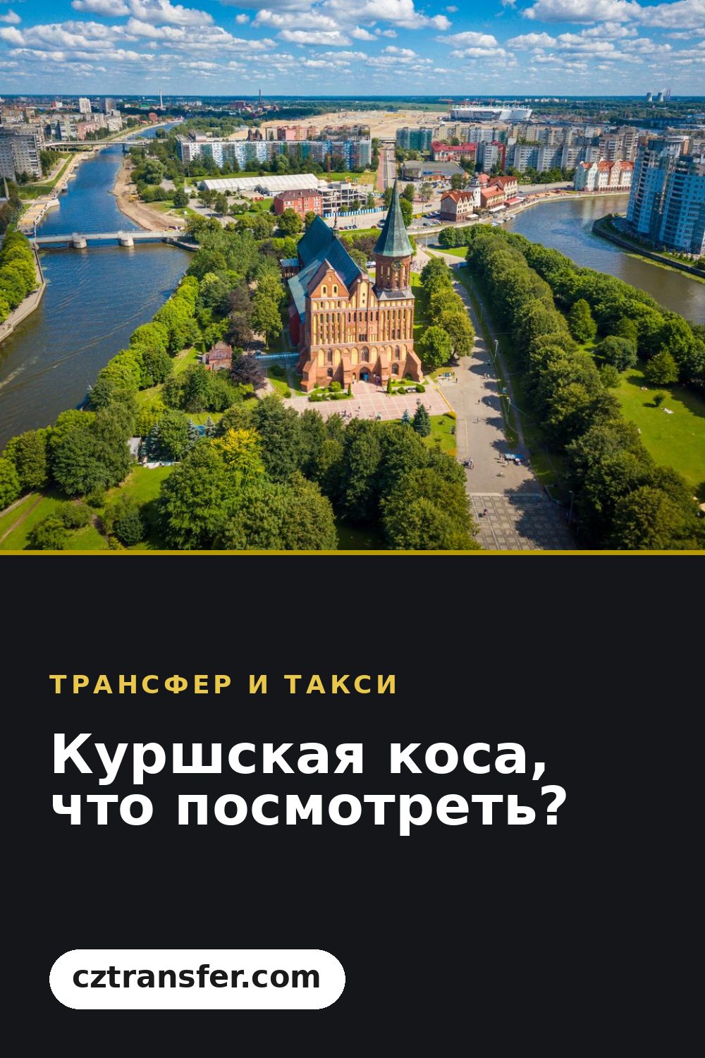 Куршская коса, что посмотреть?