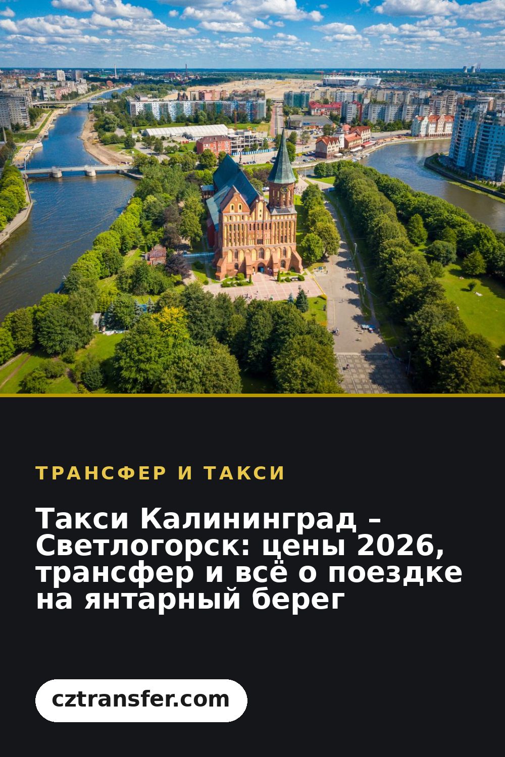 Такси Калининград – Светлогорск: цены 2026, трансфер и всё о поездке на янтарный берег