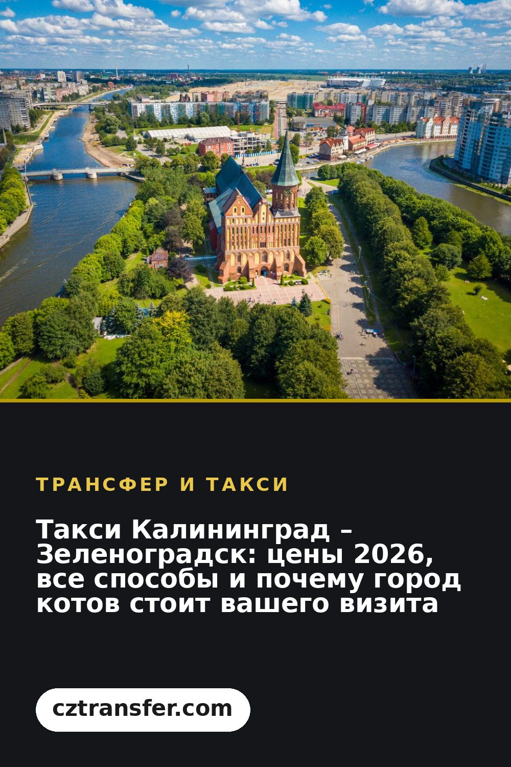 Такси Калининград – Зеленоградск: цены 2026, все способы и почему город котов стоит вашего визита
