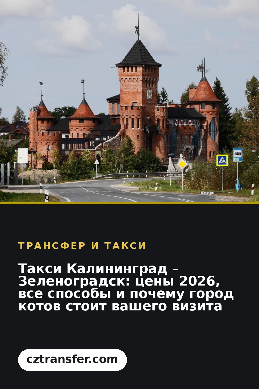 Такси Калининград – Зеленоградск: цены 2026, все способы и почему город котов стоит вашего визита