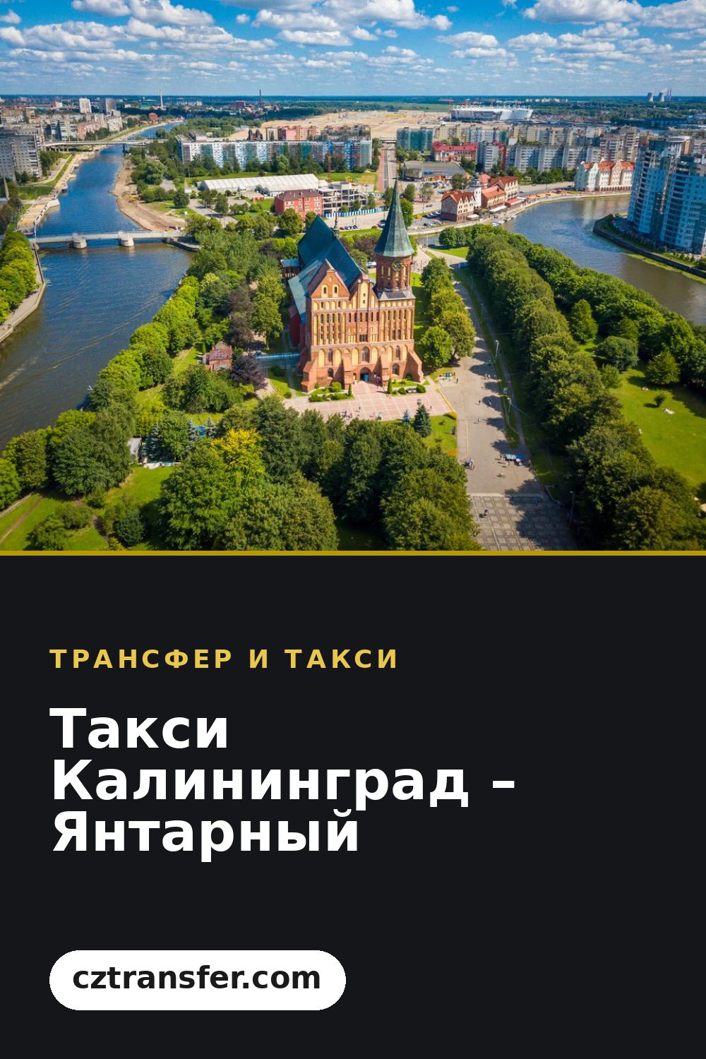 Такси Калининград – Янтарный