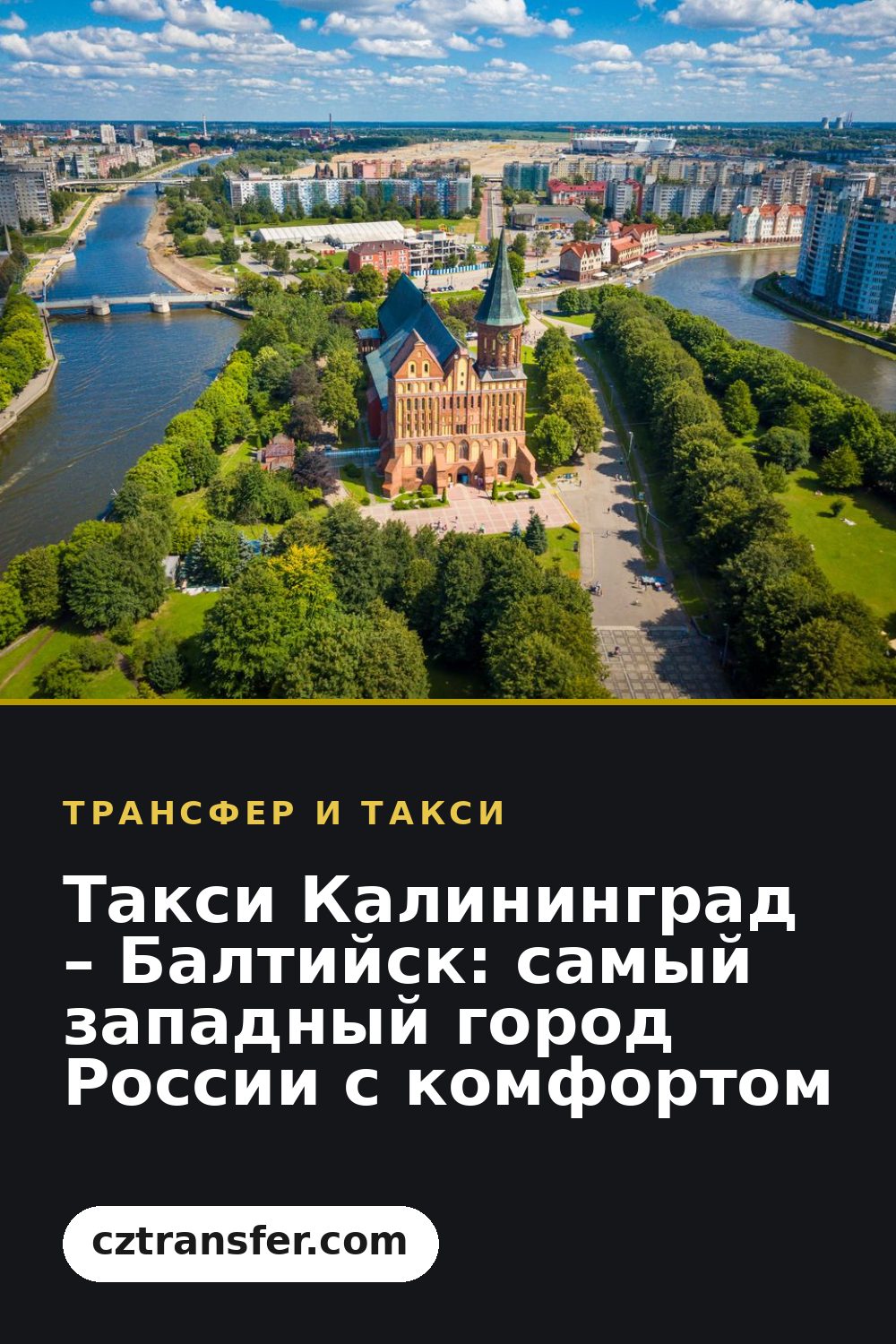Такси Калининград – Балтийск: самый западный город России с комфортом