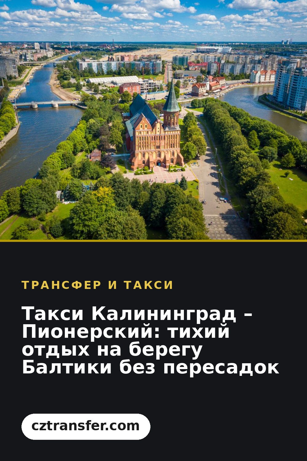 Такси Калининград – Пионерский: тихий отдых на берегу Балтики без пересадок