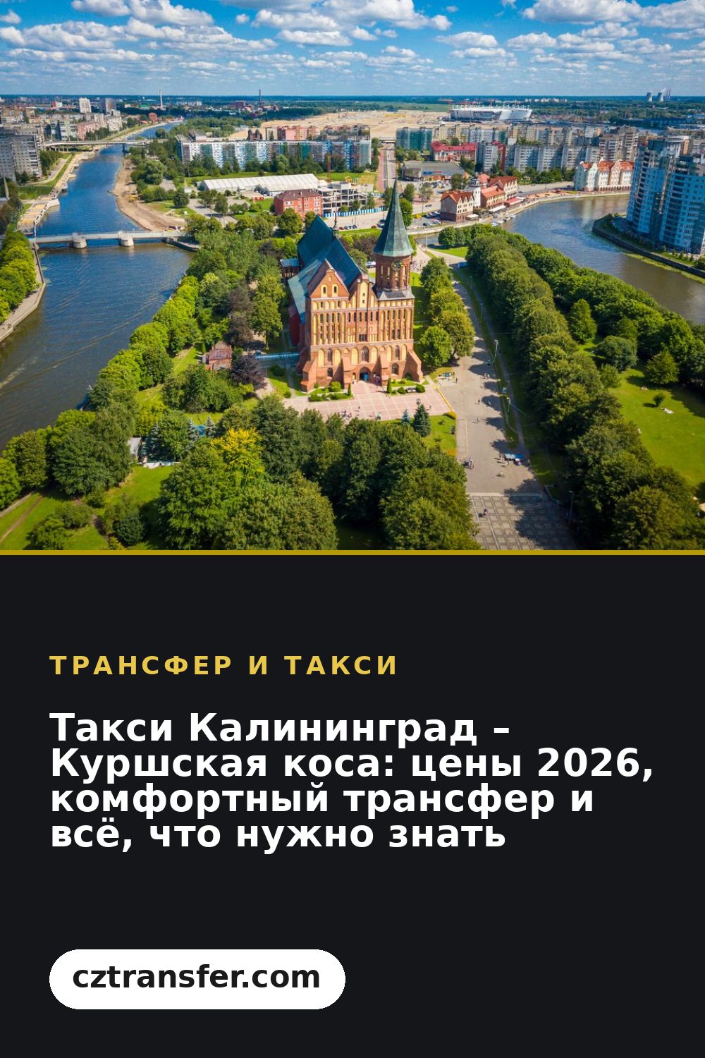 Такси Калининград – Куршская коса: цены 2026, комфортный трансфер и всё, что нужно знать