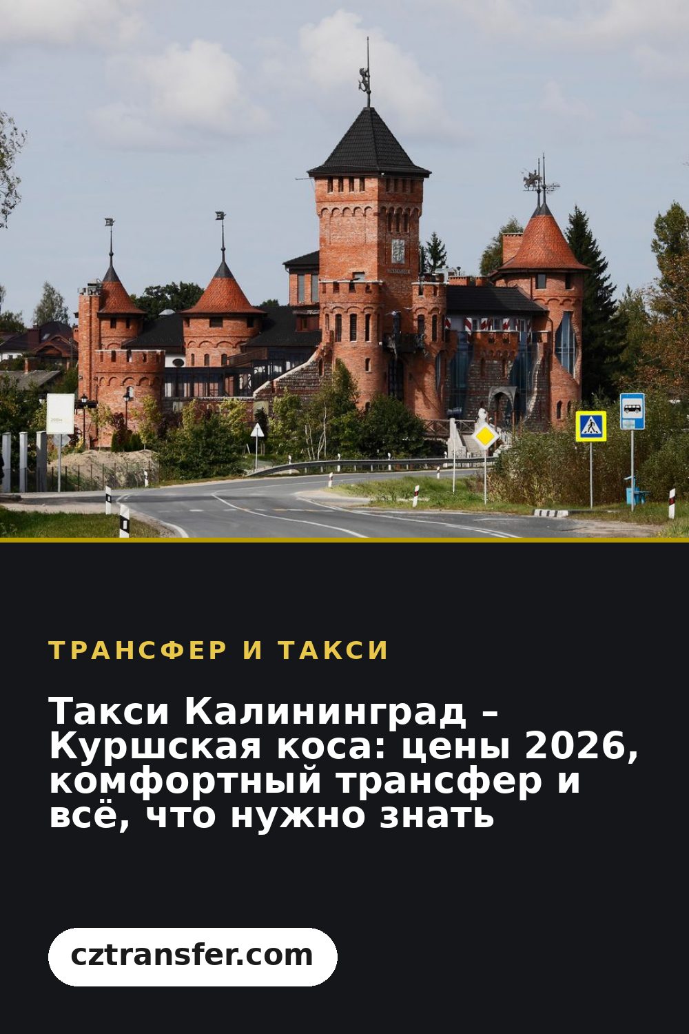 Такси Калининград – Куршская коса: цены 2026, комфортный трансфер и всё, что нужно знать