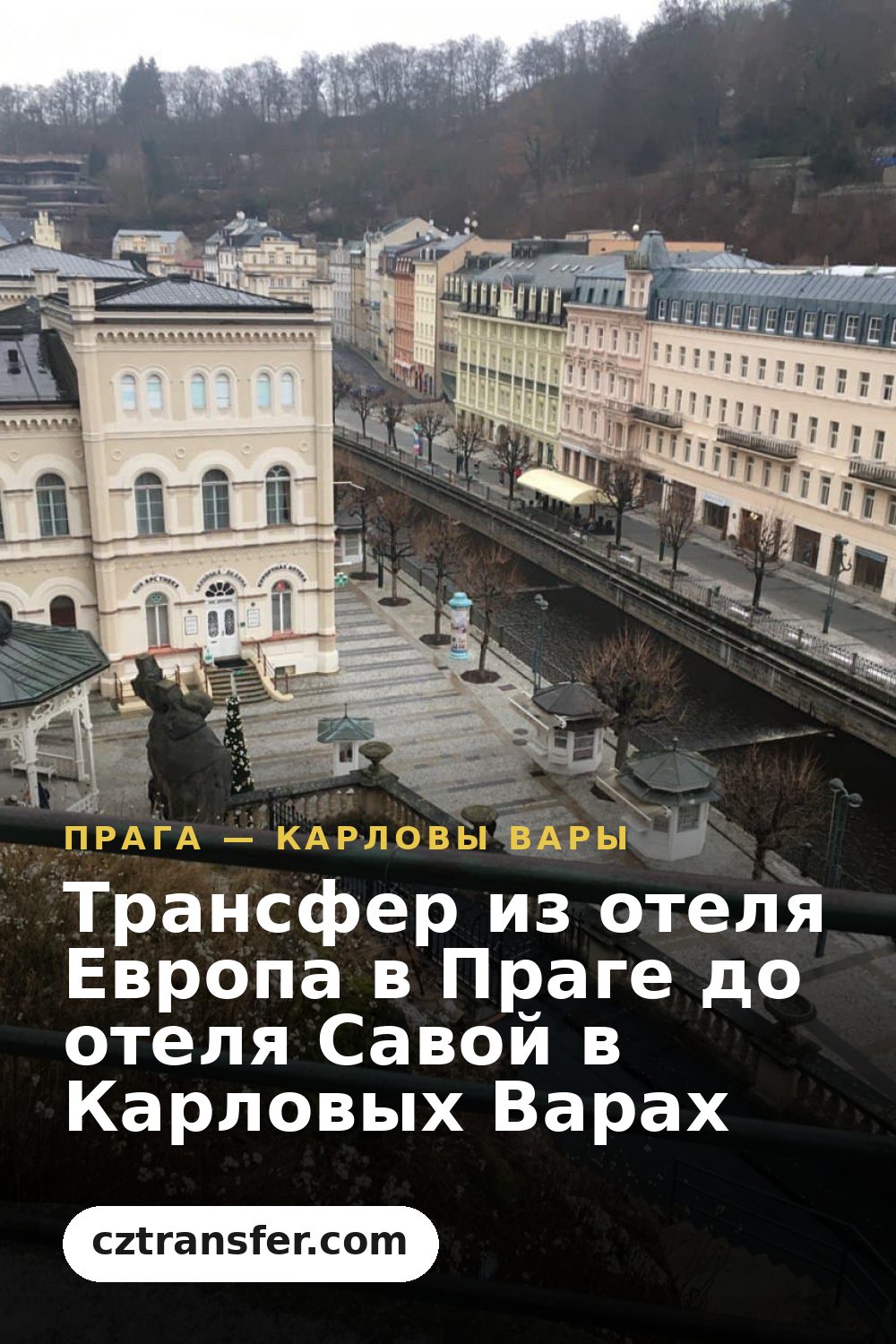 Трансфер из отеля Европа в Праге до отеля Савой в Карловых Варах
