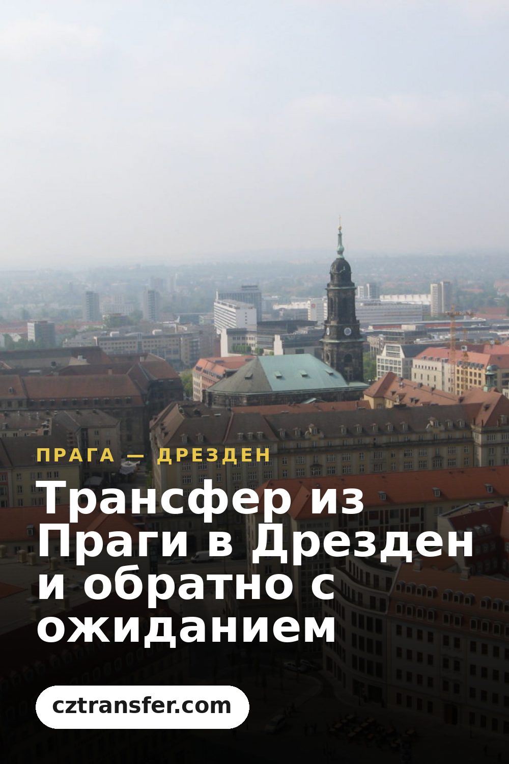Трансфер из Праги в Дрезден и обратно с ожиданием