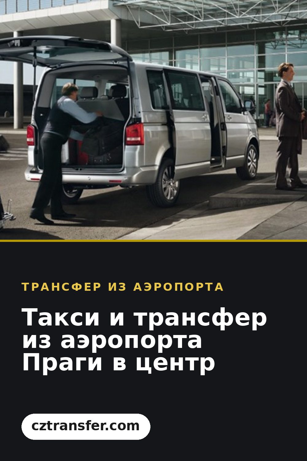 Такси и трансфер из аэропорта Праги в центр