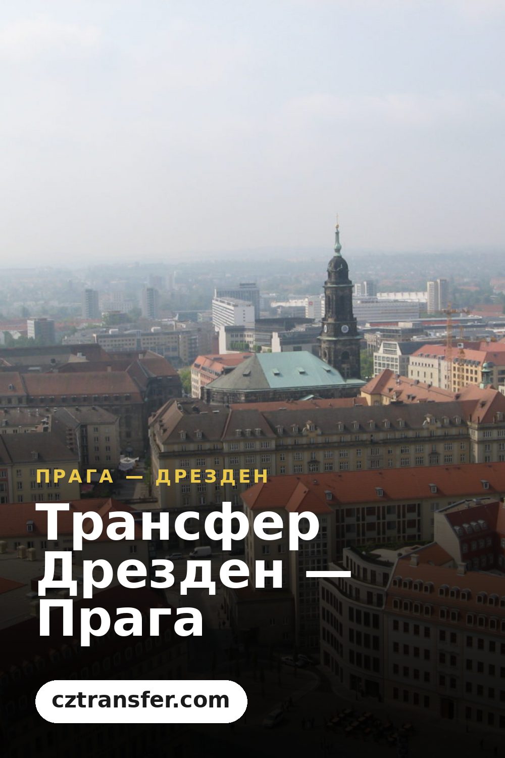 Трансфер Дрезден — Прага