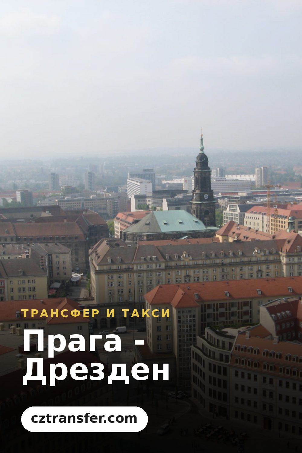 Прага - Дрезден