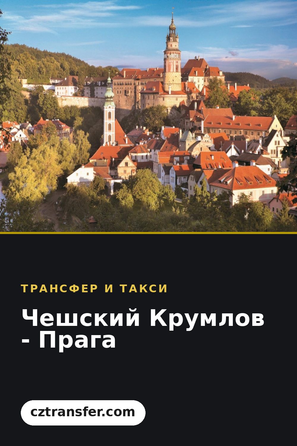 Чешский Крумлов - Прага