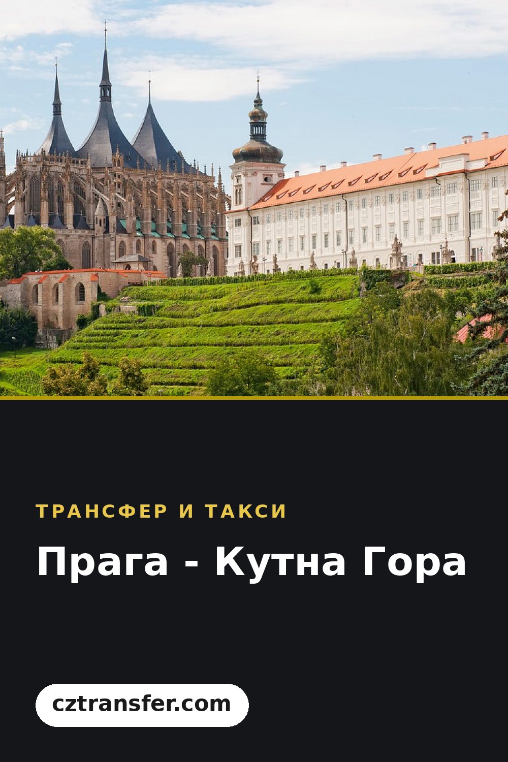 Прага - Кутна Гора