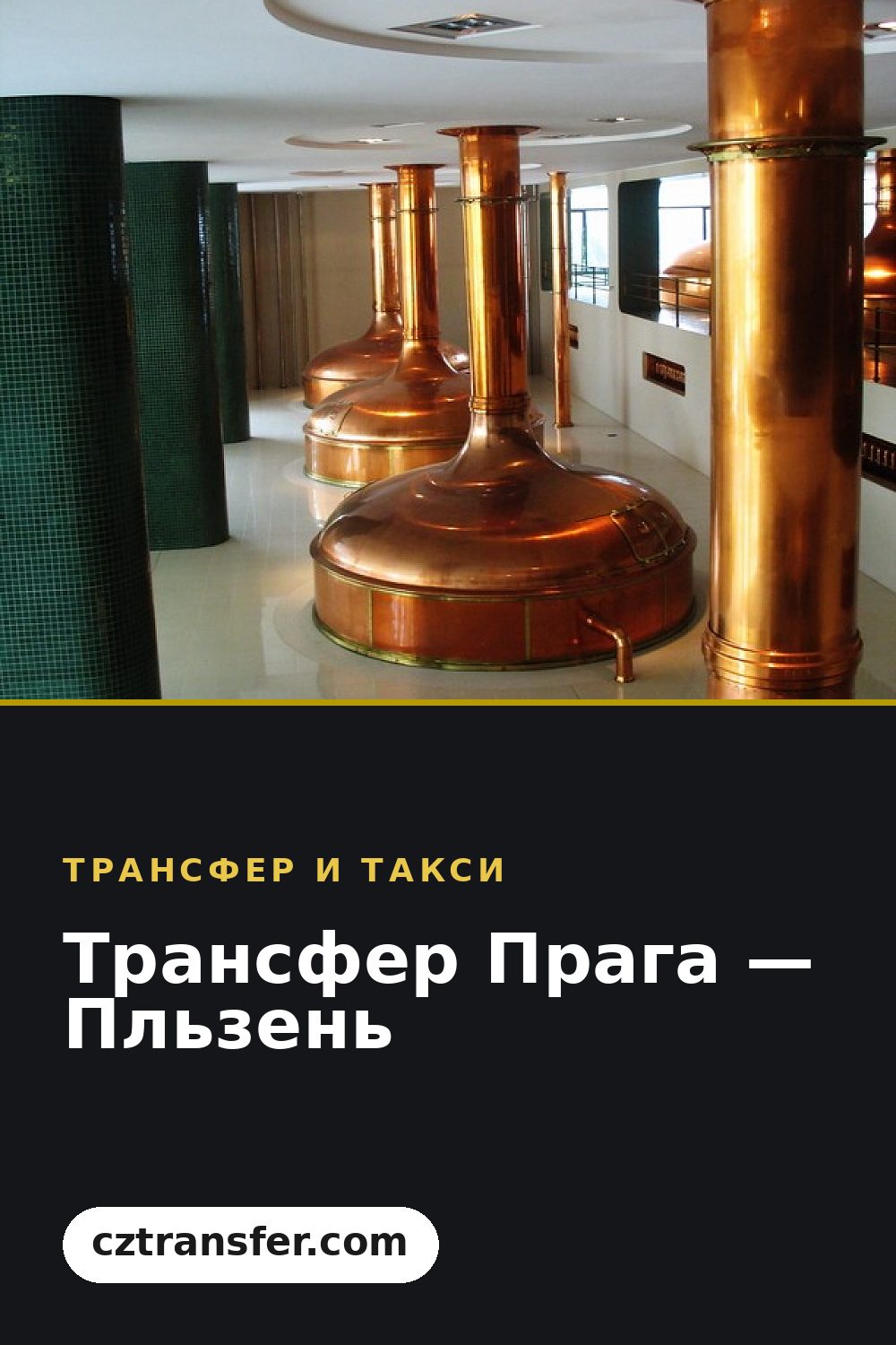 Трансфер Прага — Пльзень