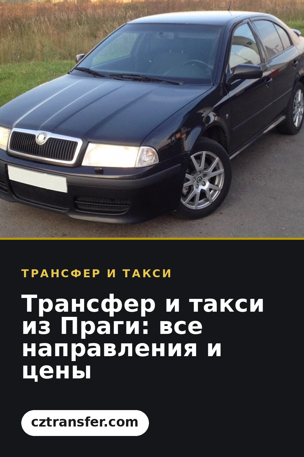 Трансфер и такси из Праги: все направления и цены