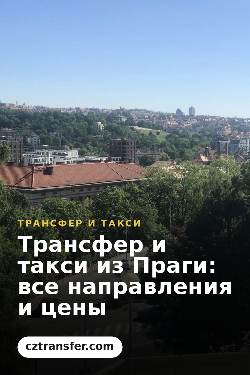 Трансфер и такси из Праги: все направления и цены