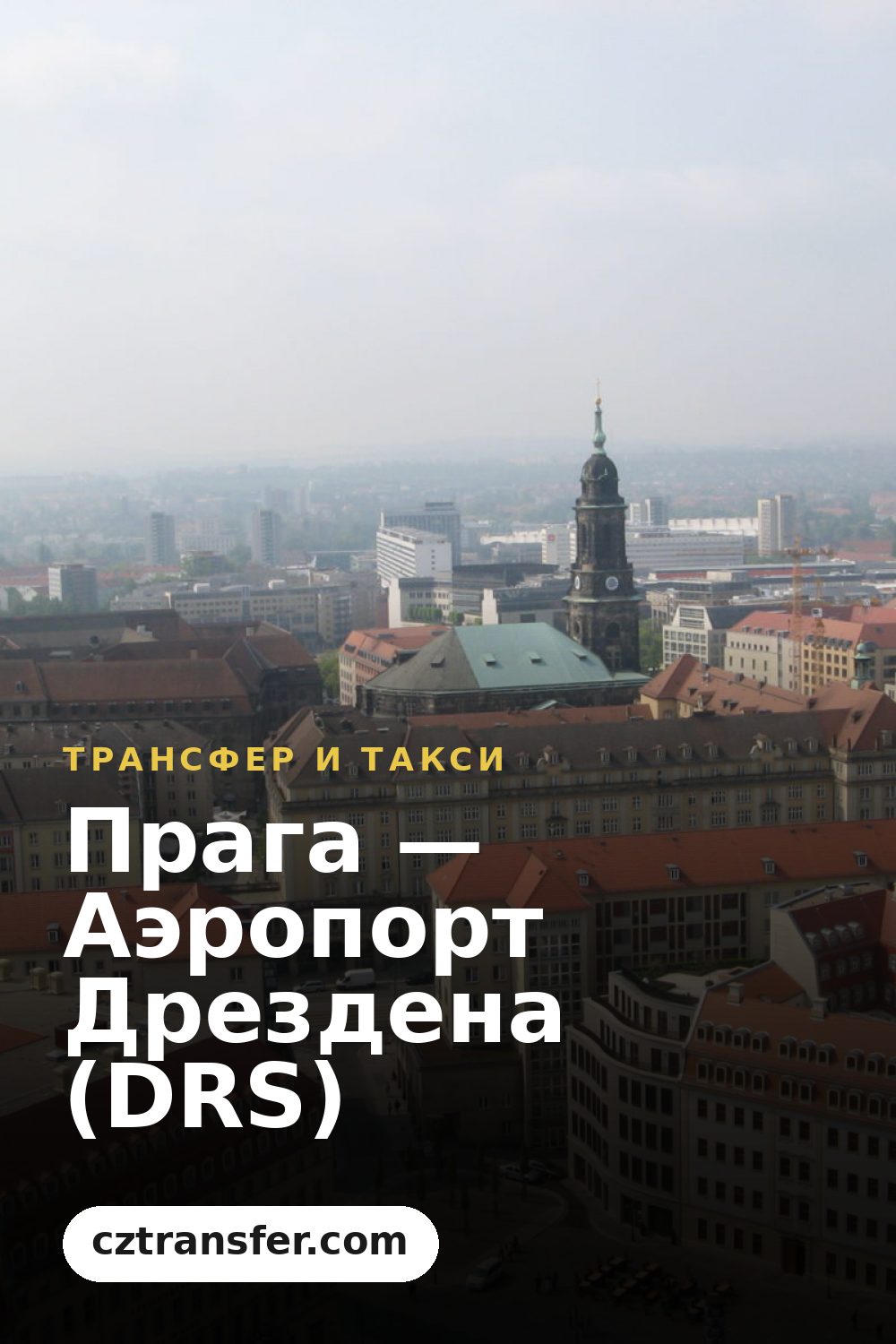 Прага — Аэропорт Дрездена (DRS)