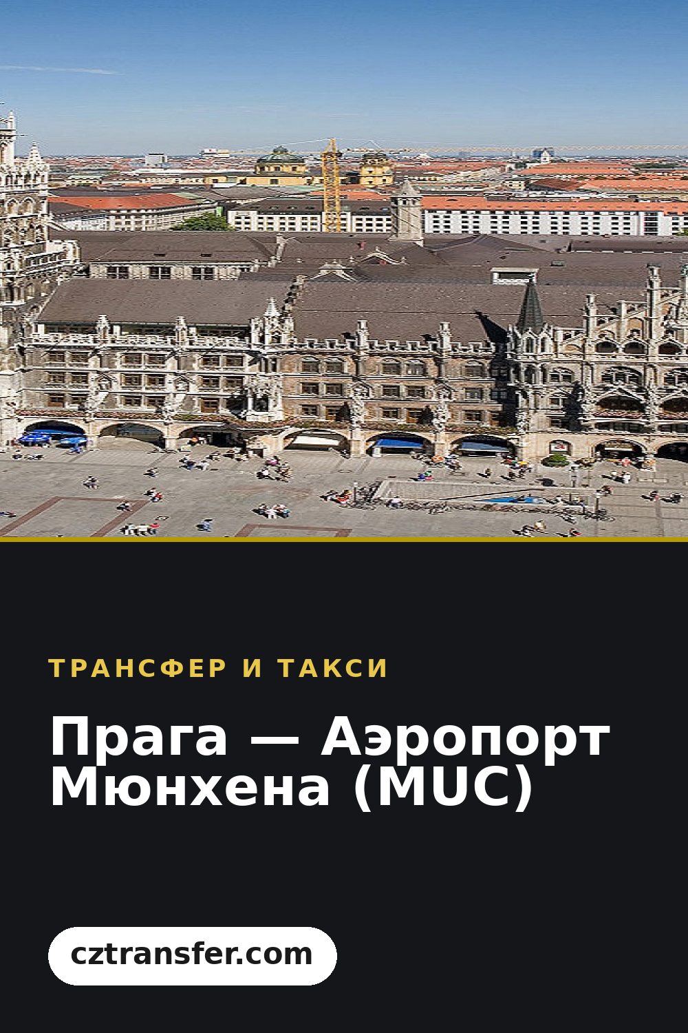 Прага — Аэропорт Мюнхена (MUC)