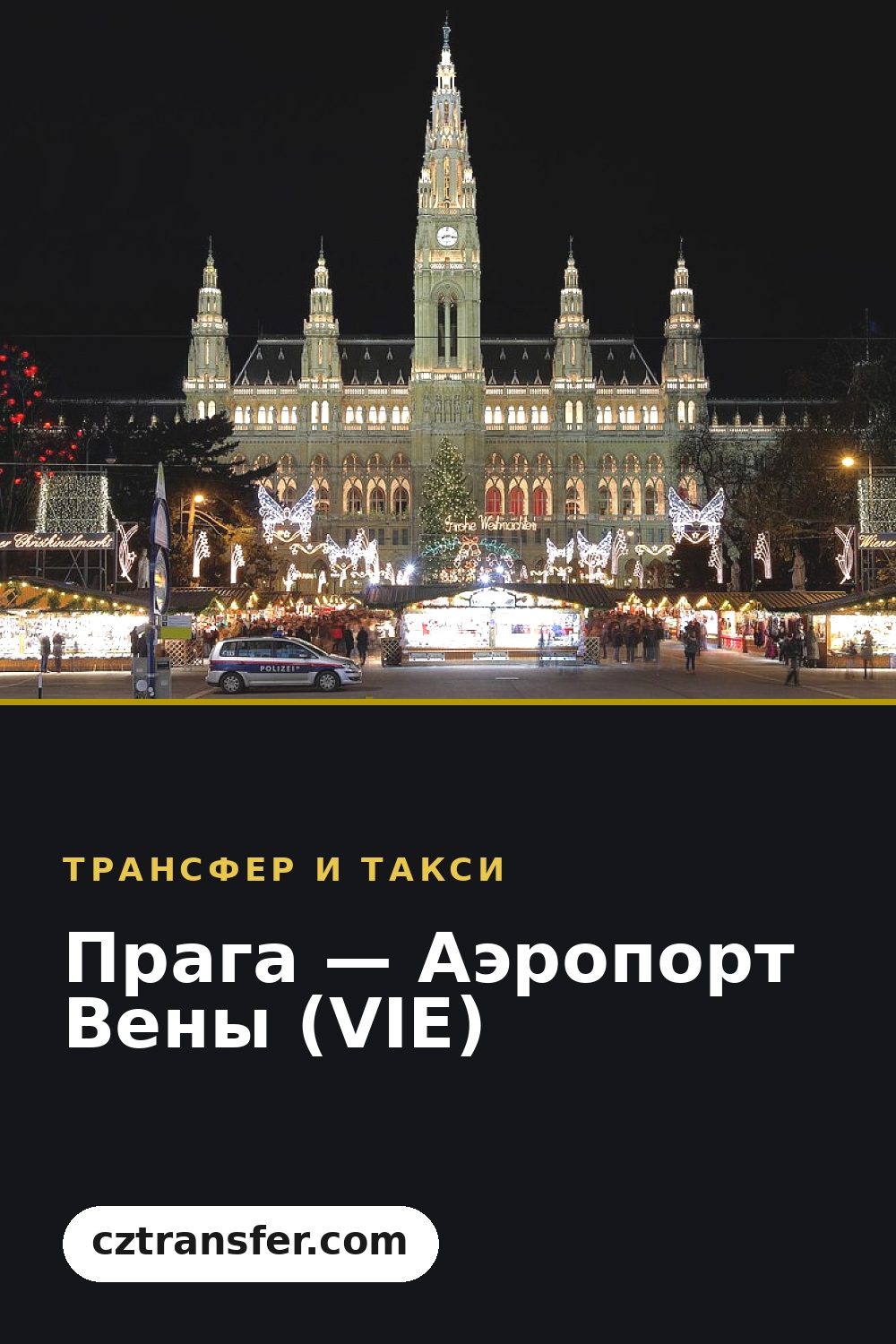 Прага — Аэропорт Вены (VIE)