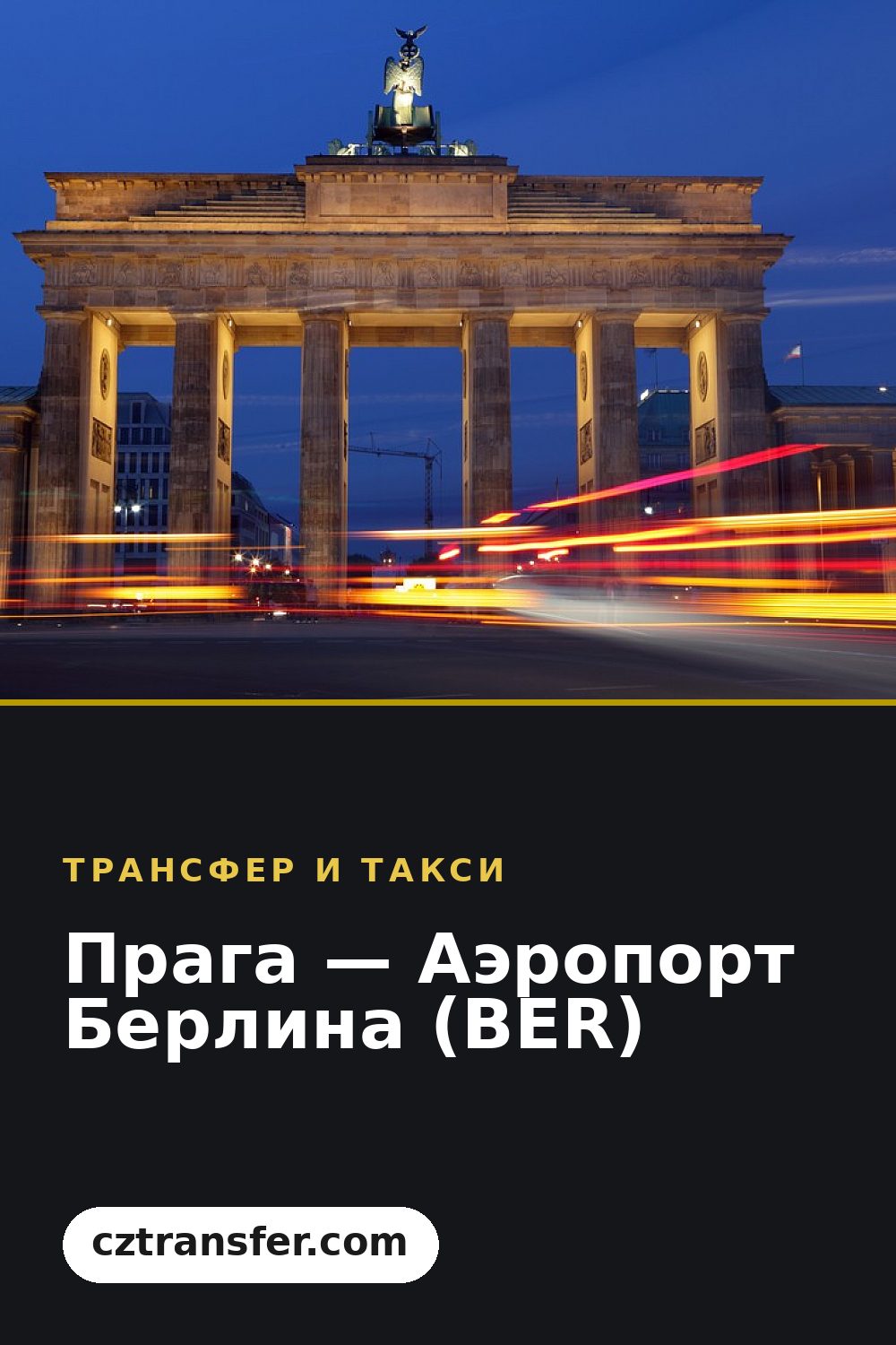 Прага — Аэропорт Берлина (BER)