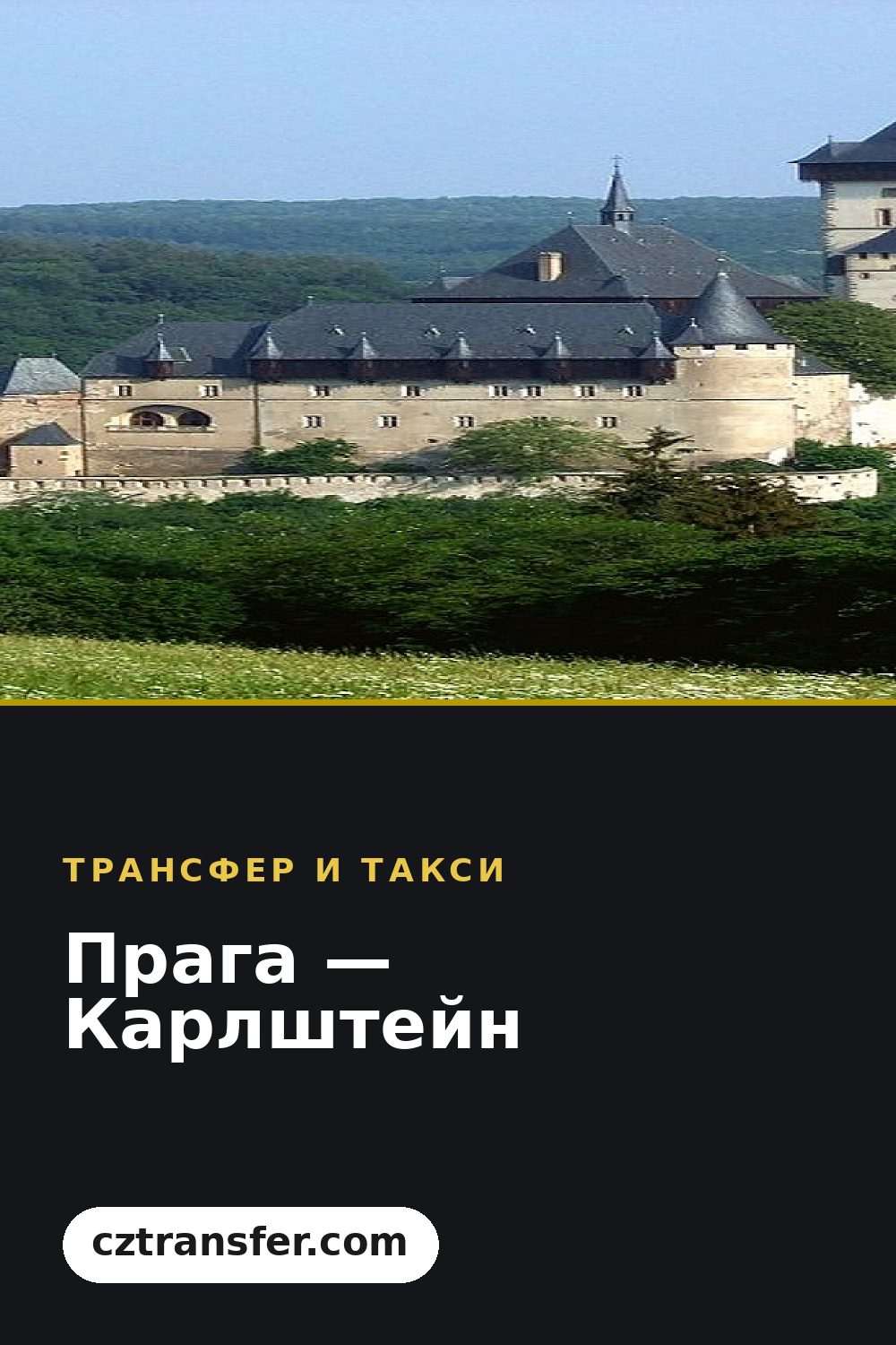 Прага — Карлштейн