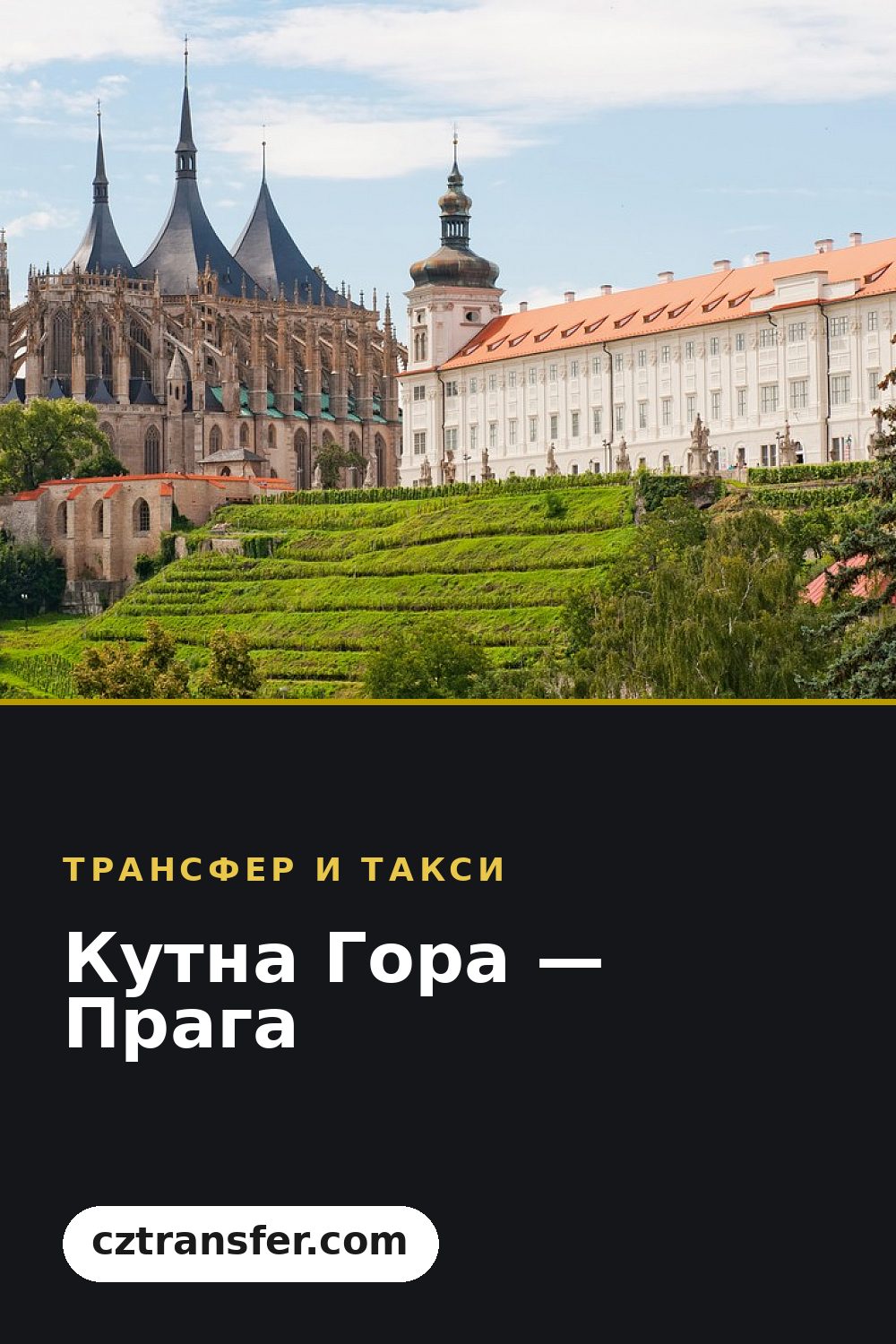 Кутна Гора — Прага