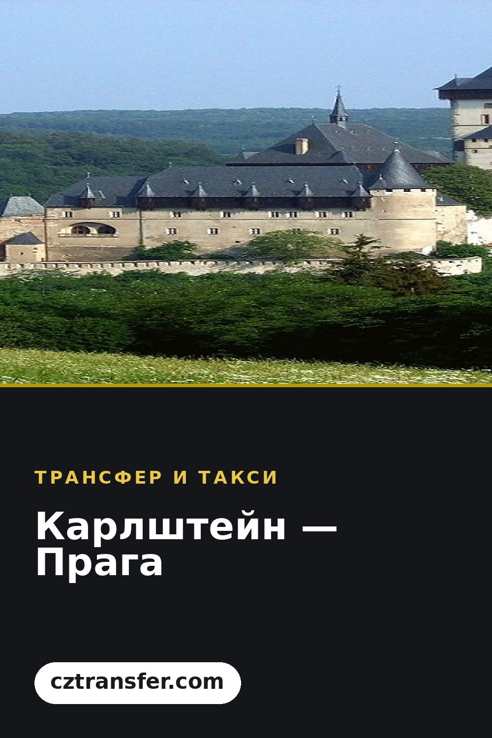 Карлштейн — Прага