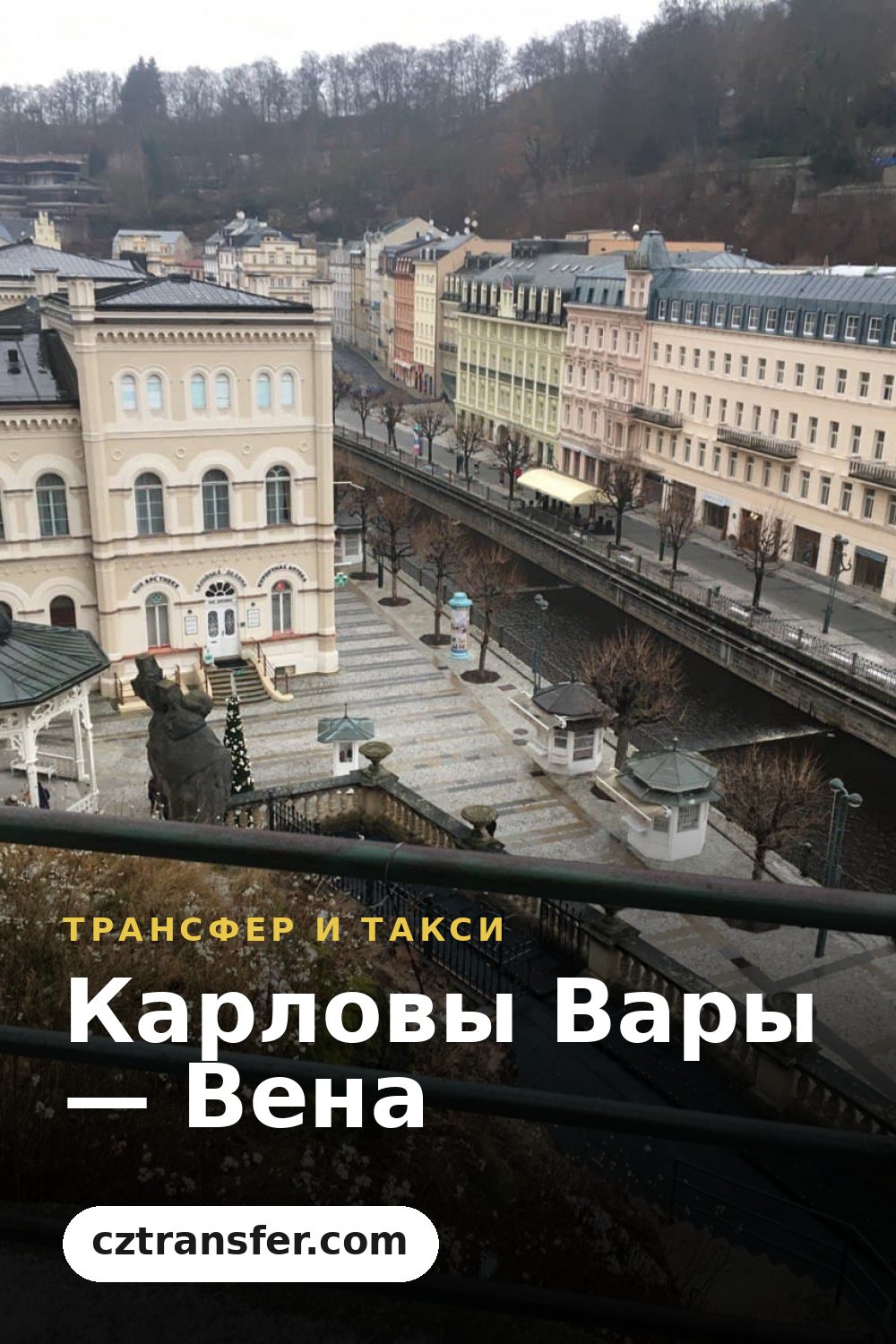Карловы Вары — Вена