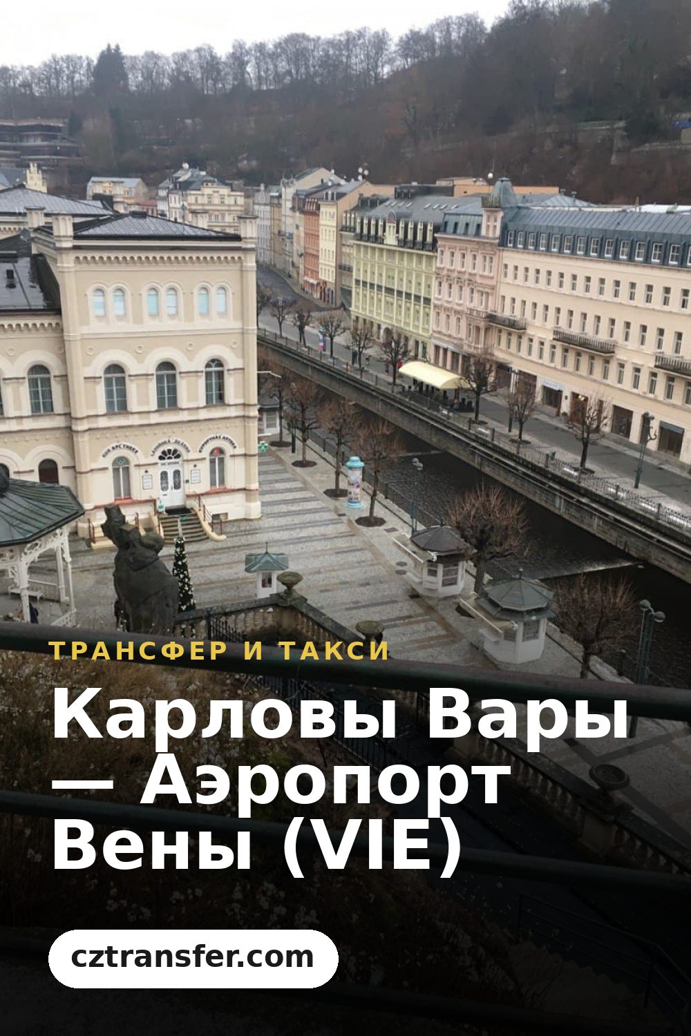 Карловы Вары — Аэропорт Вены (VIE)