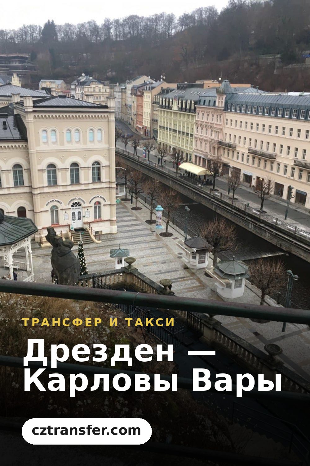 Дрезден — Карловы Вары