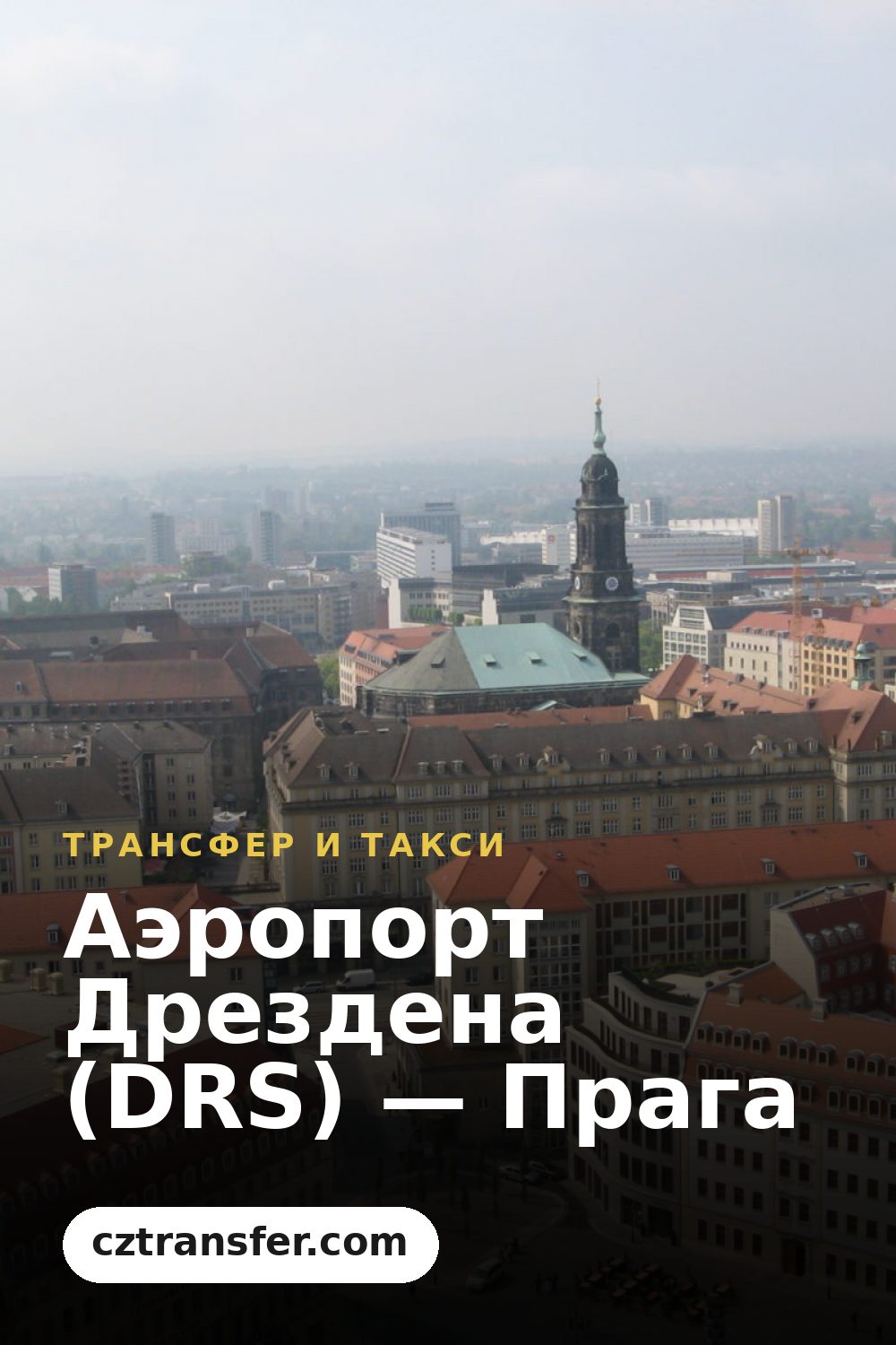 Аэропорт Дрездена (DRS) — Прага