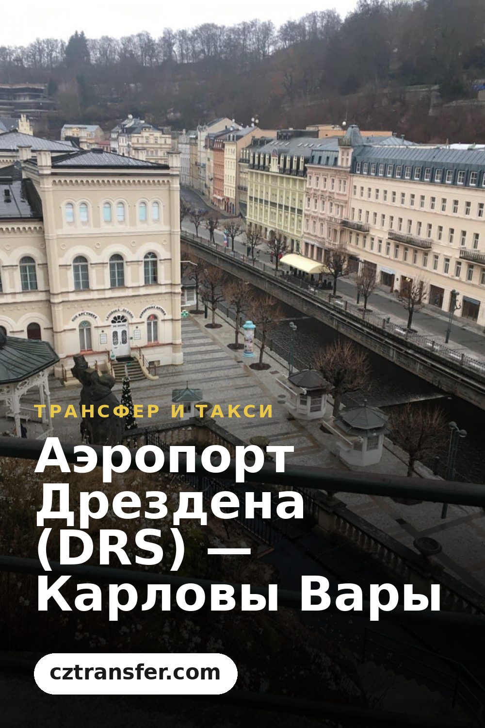 Аэропорт Дрездена (DRS) — Карловы Вары