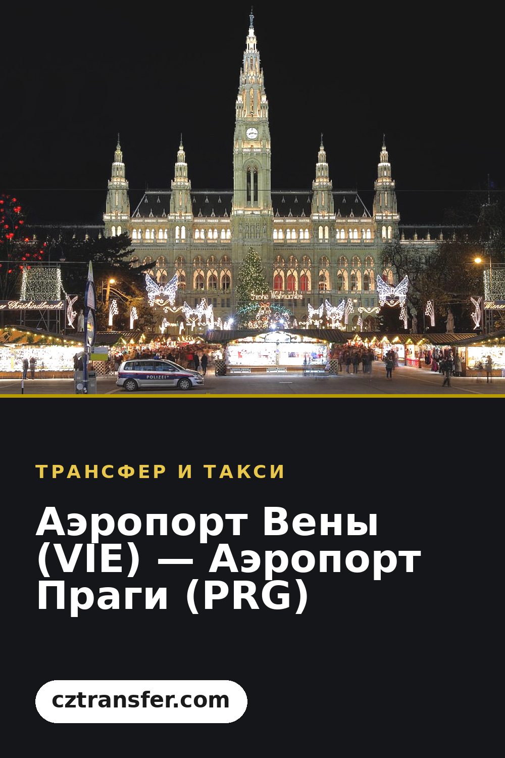 Аэропорт Вены (VIE) — Аэропорт Праги (PRG)