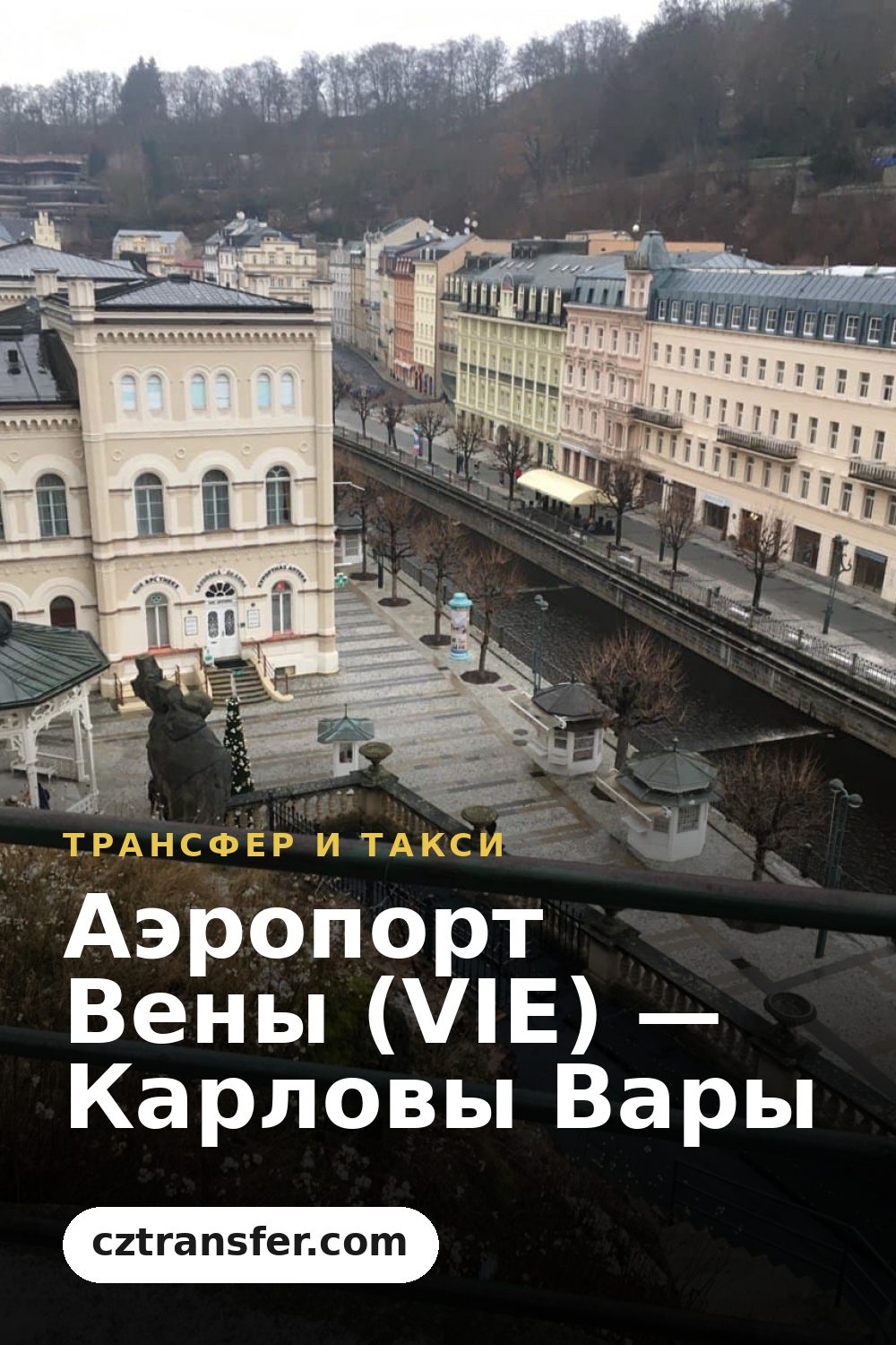 Аэропорт Вены (VIE) — Карловы Вары