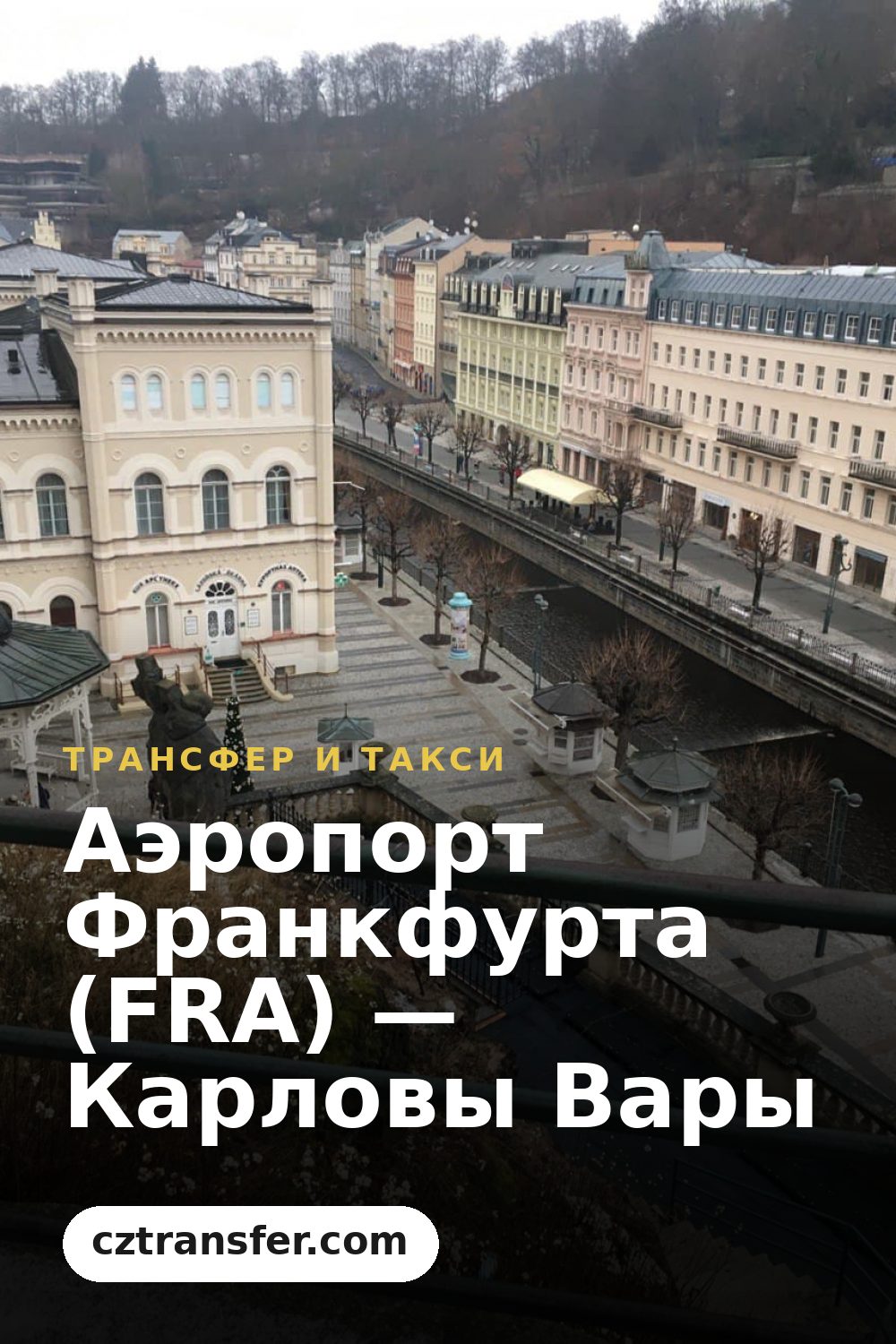 Аэропорт Франкфурта (FRA) — Карловы Вары