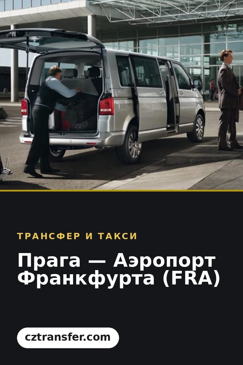 Прага — Аэропорт Франкфурта (FRA)