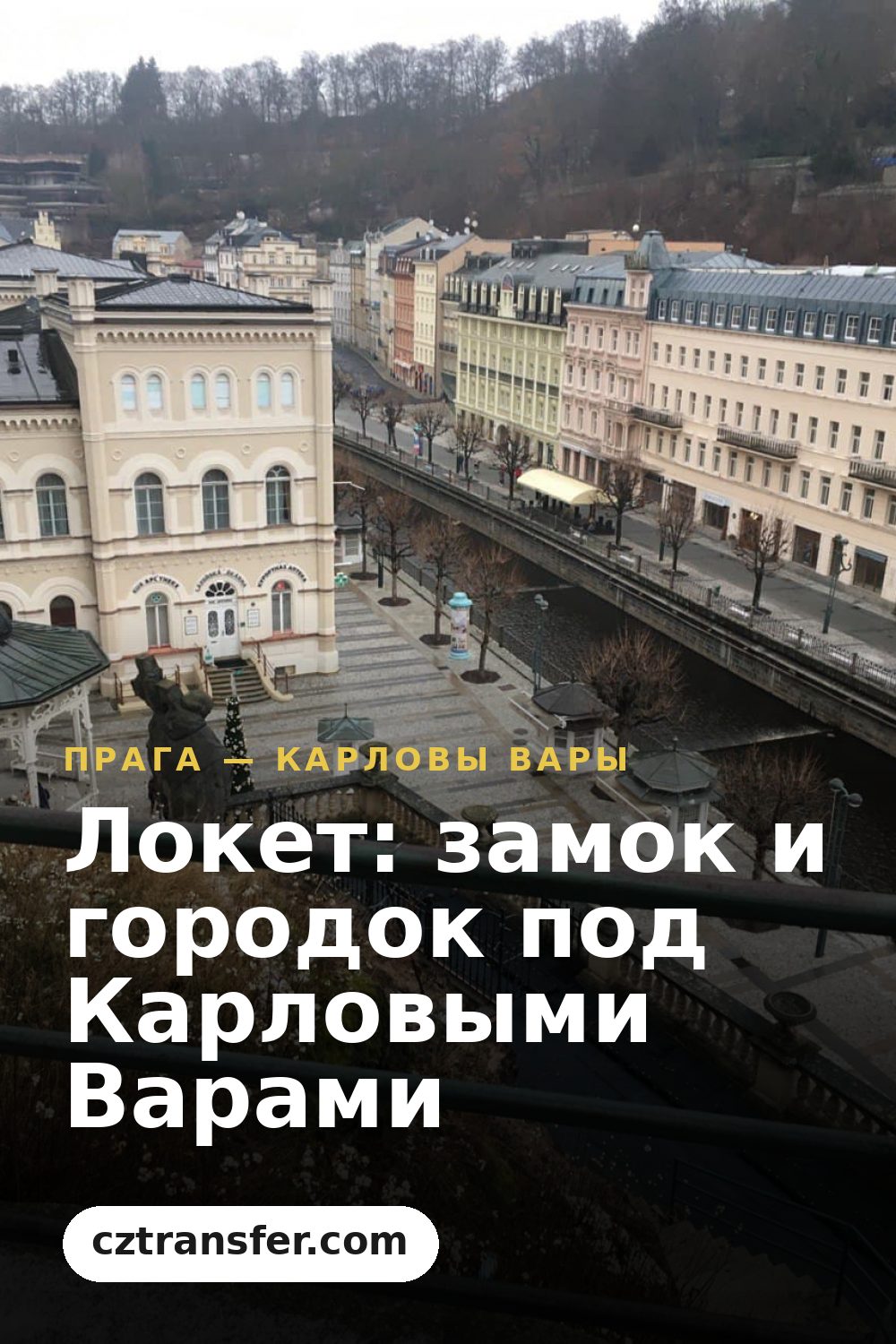 Локет: замок и городок под Карловыми Варами