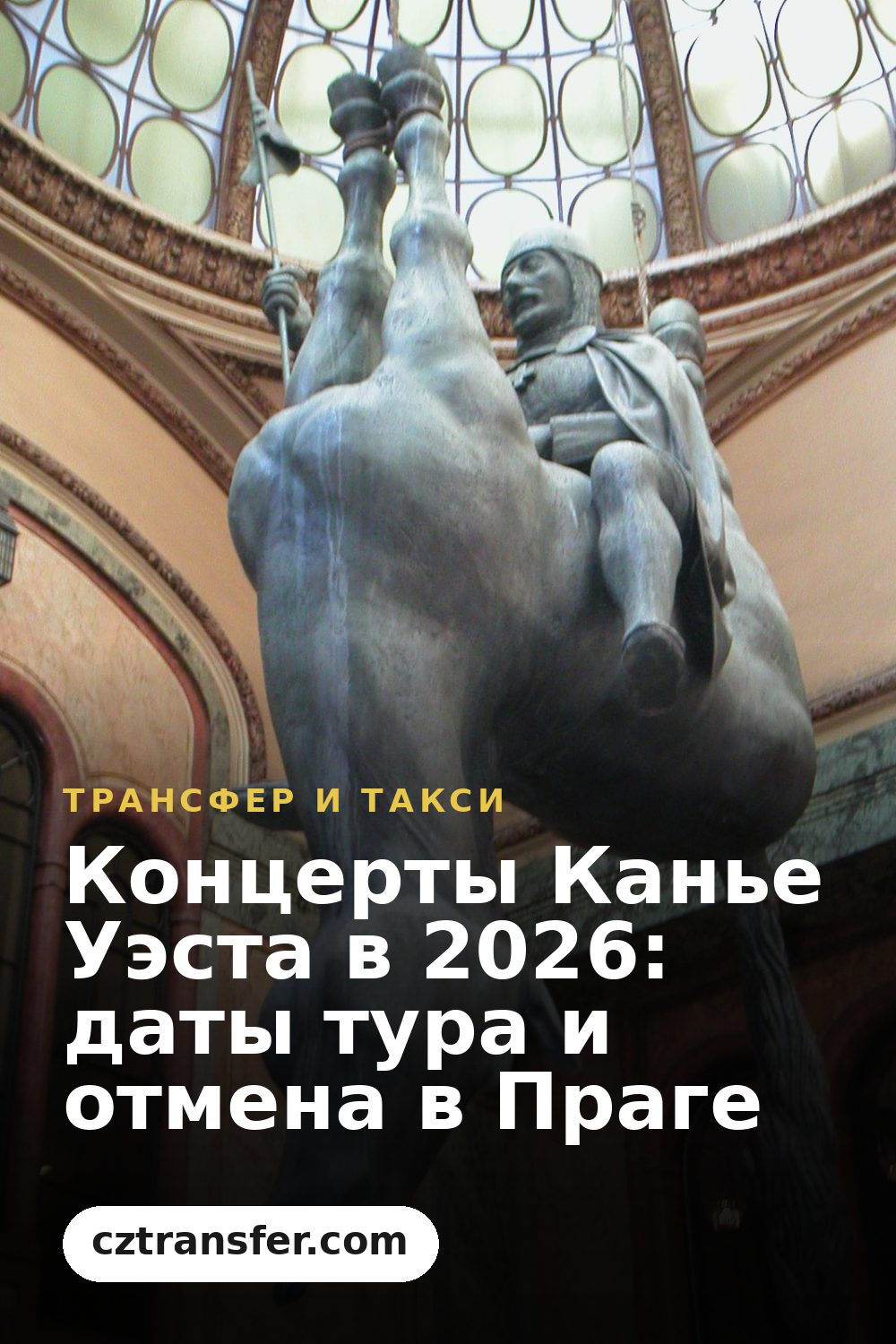 Концерты Канье Уэста в 2026: даты тура и отмена в Праге
