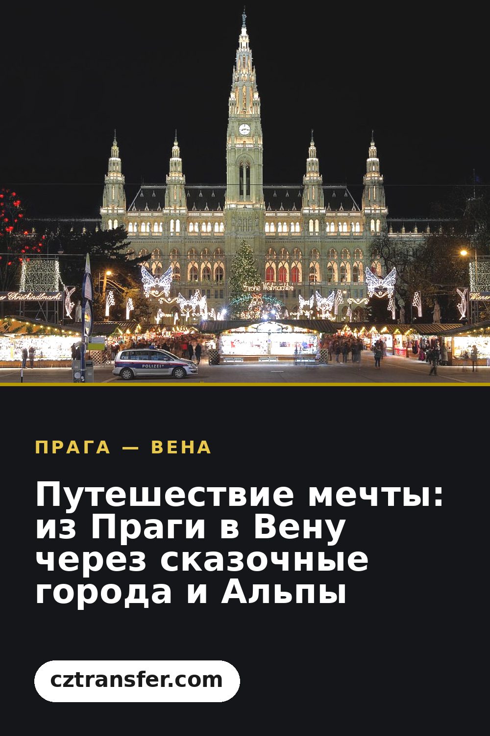 Путешествие мечты: из Праги в Вену через сказочные города и Альпы