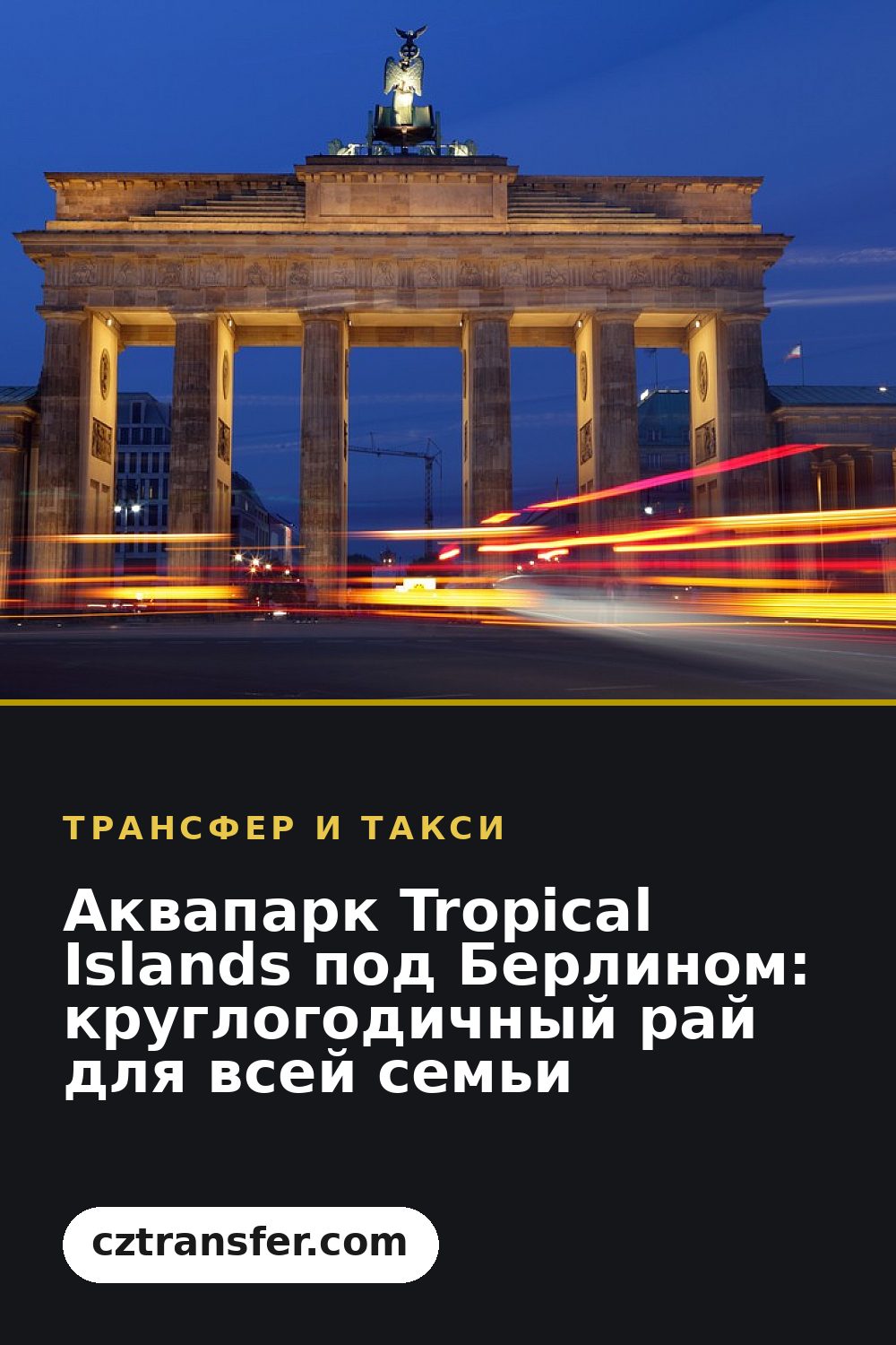 Аквапарк Tropical Islands под Берлином: круглогодичный рай для всей семьи