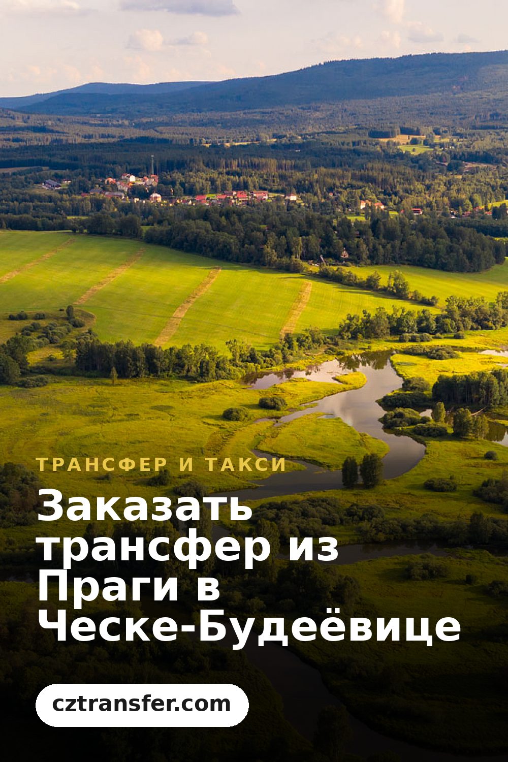 Заказать трансфер из Праги в Ческе-Будеёвице