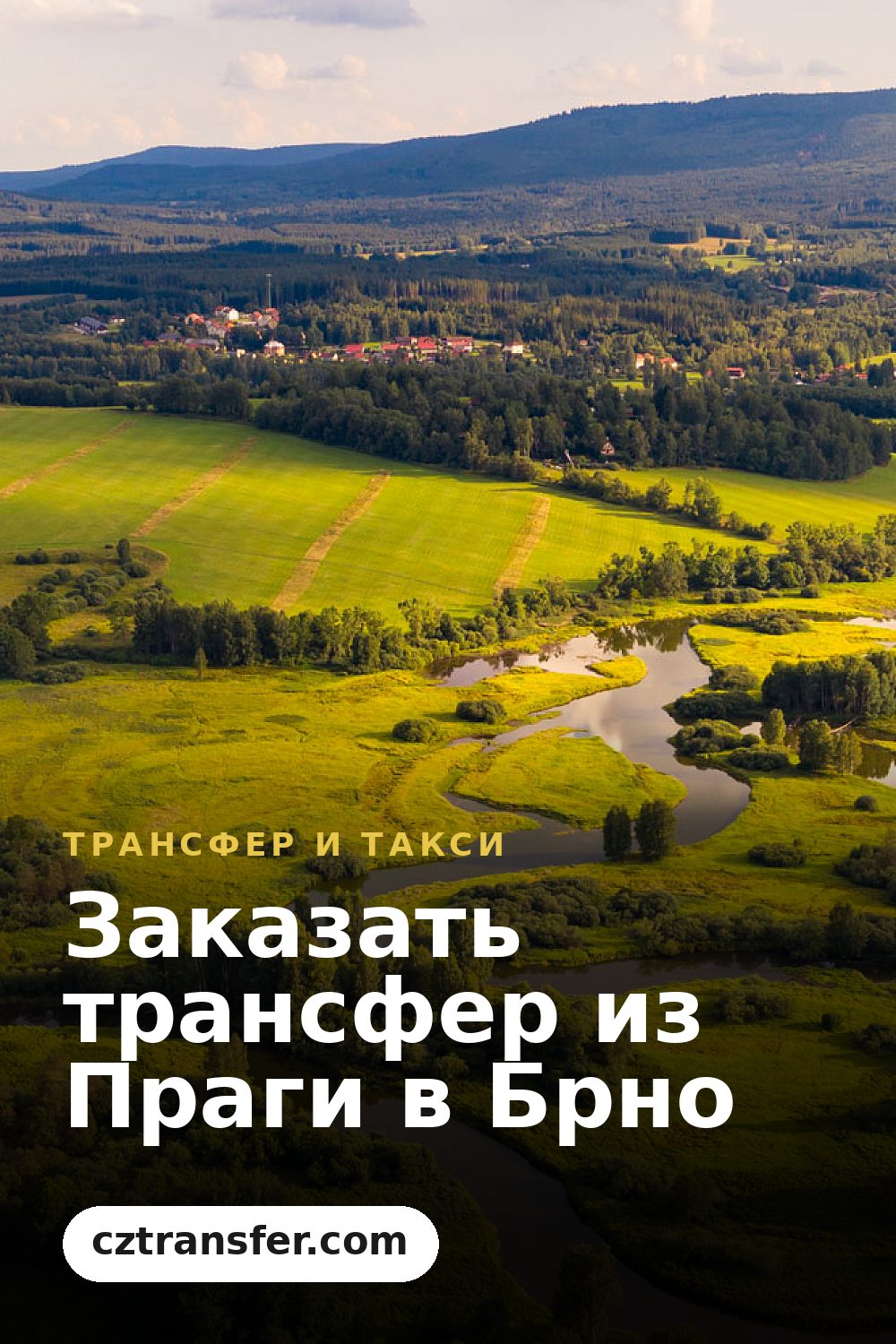 Заказать трансфер из Праги в Брно