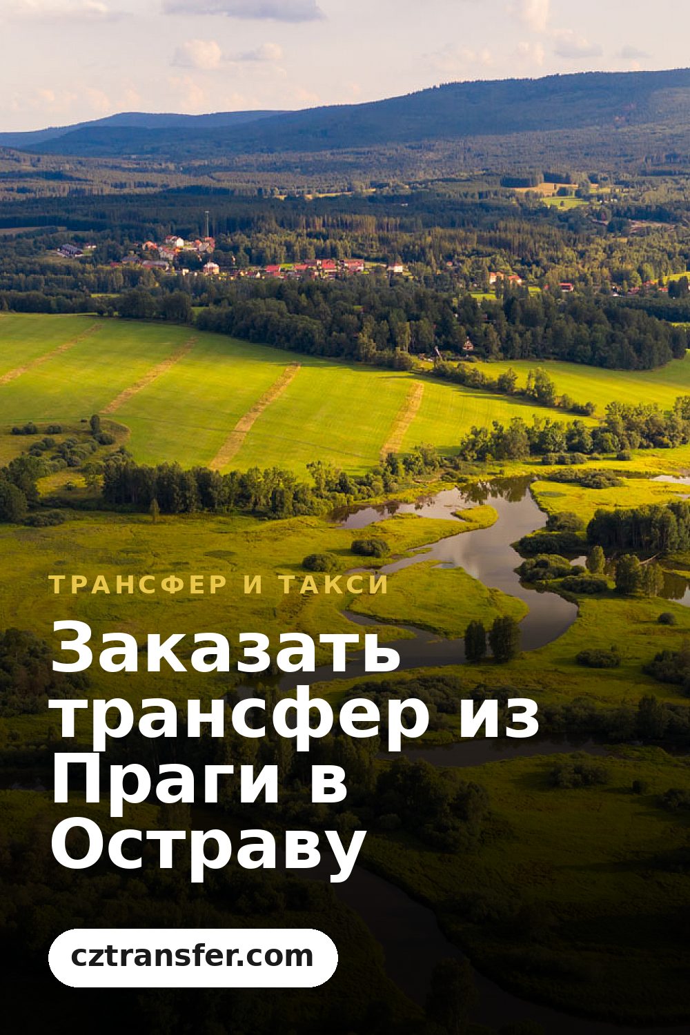 Заказать трансфер из Праги в Остраву
