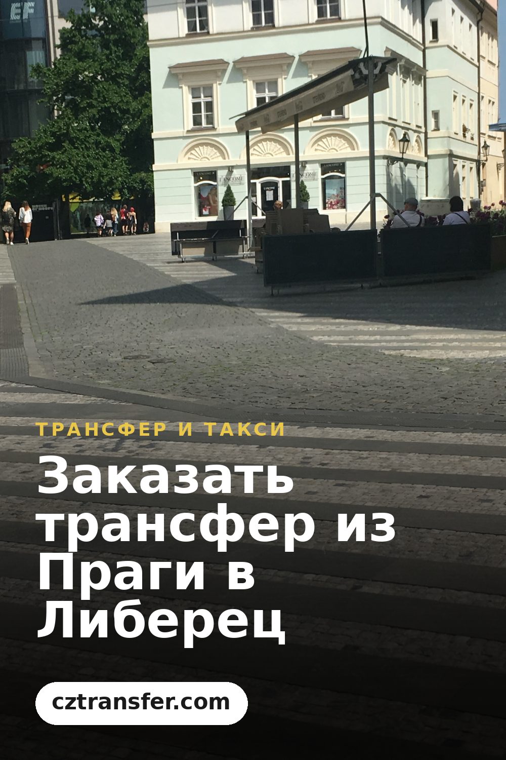 Заказать трансфер из Праги в Либерец