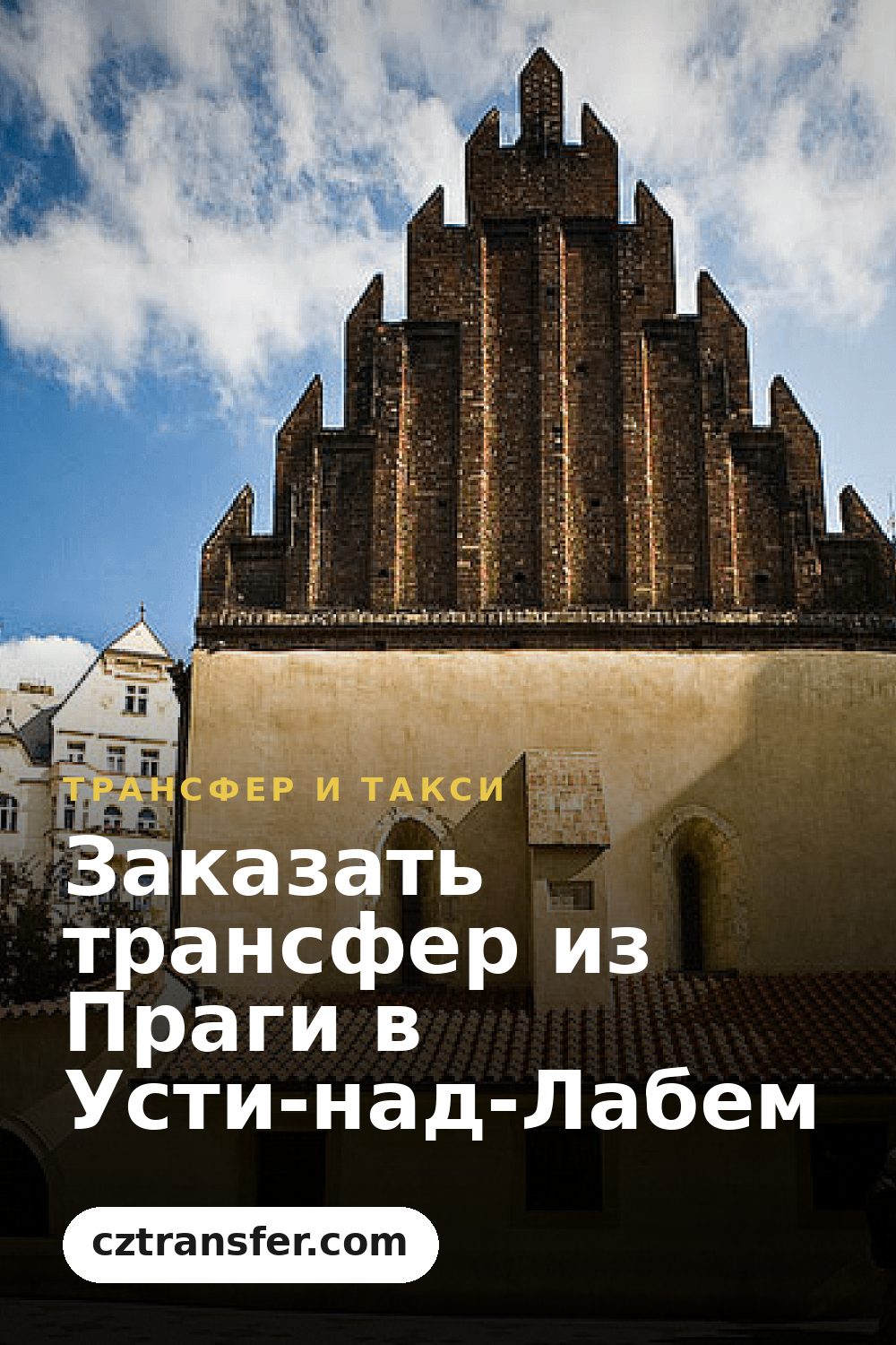Заказать трансфер из Праги в Усти-над-Лабем