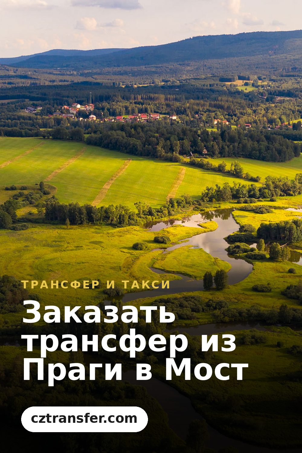 Заказать трансфер из Праги в Мост