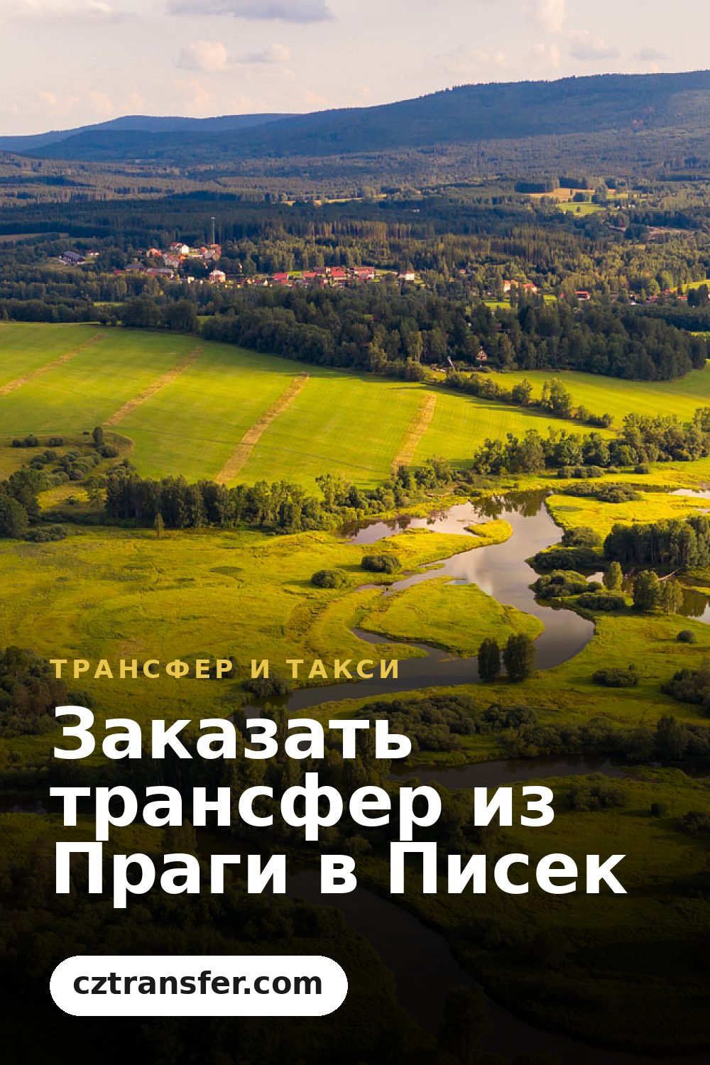 Заказать трансфер из Праги в Писек